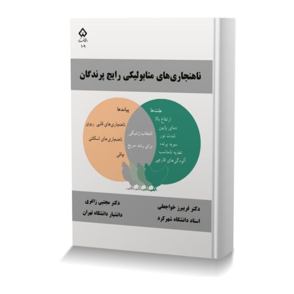ناهنجاري هاي متابوليکي رايج پرندگان