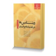 ویتامین ها در تغذیه دام و انسان