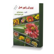 پرورش زنبور عسل