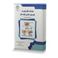 پیشرفت های نوین در هورمون