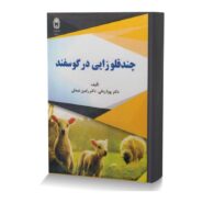 چندقلوزايي در گوسفند