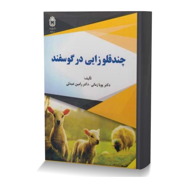 چندقلوزايي در گوسفند