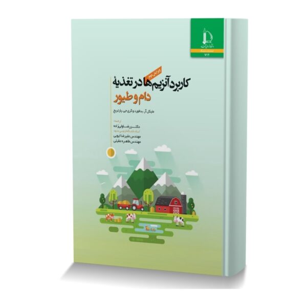 کاربرد آنزیم ها در تغذیه دام و طیور