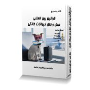 کتاب مرجع قوانین بین المللی حمل و نقل حیوانات خانگی