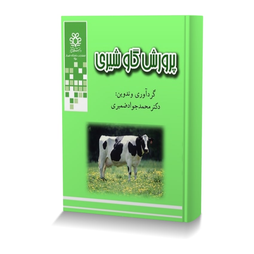 پرورش گاو شیری - ایران وت بوک | IranVetBook
