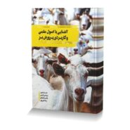 آشنایی با اصول علمی و کاربردی پرورش بز