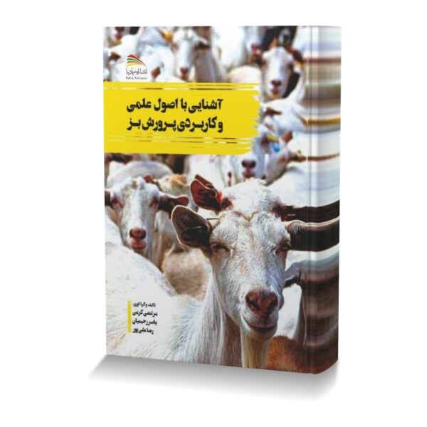 آشنایی با اصول علمی و کاربردی پرورش بز