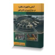 آشنایی با تجهیزات مکانیزه در مزارع پرورش دام و طیور