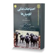 احتیاجات غذایی و گاومیش ها