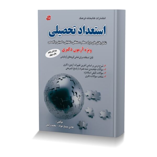 استعداد تحصیلی ویژه آزمون دکتری
