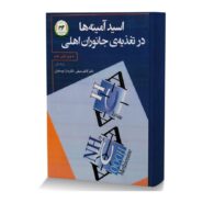 اسید آمینه ها در تغذیۀ جانوران اهلی