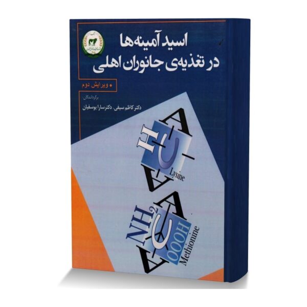 اسید آمینه ها در تغذیۀ جانوران اهلی