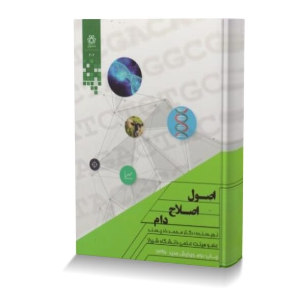 اصول اصلاح دام