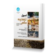 اصول تغذيه دام جلد اول