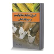 اصول تغذیه و متابولیسم در حیوانات اهلی