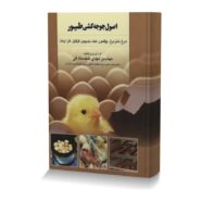 اصول جوجه کشی طیور (مرغ، شترمرغ، بوقلمون، کبک، بلدرچین، قرقاول، غاز، اردک)