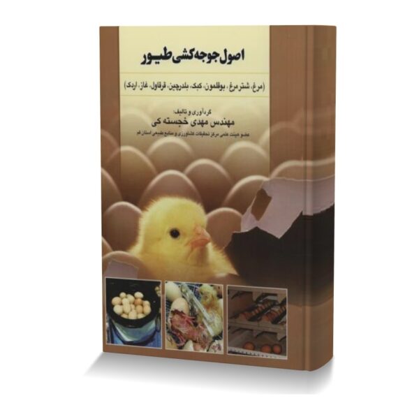 اصول جوجه کشی طیور (مرغ، شترمرغ، بوقلمون، کبک، بلدرچین، قرقاول، غاز، اردک)
