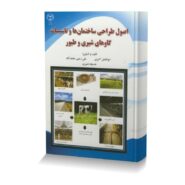 اصول طراحی ساختمان ها و تاسیسات گاوهای شیری و طیور