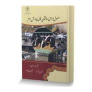 اصول طراحی ساختمان های پرورش دام