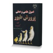 اصول علمی و عملی پرورش طیور