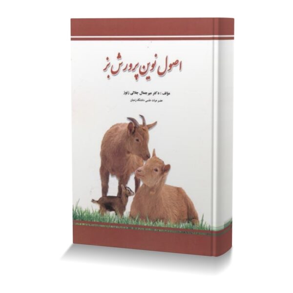 اصول نوين پرورش بز