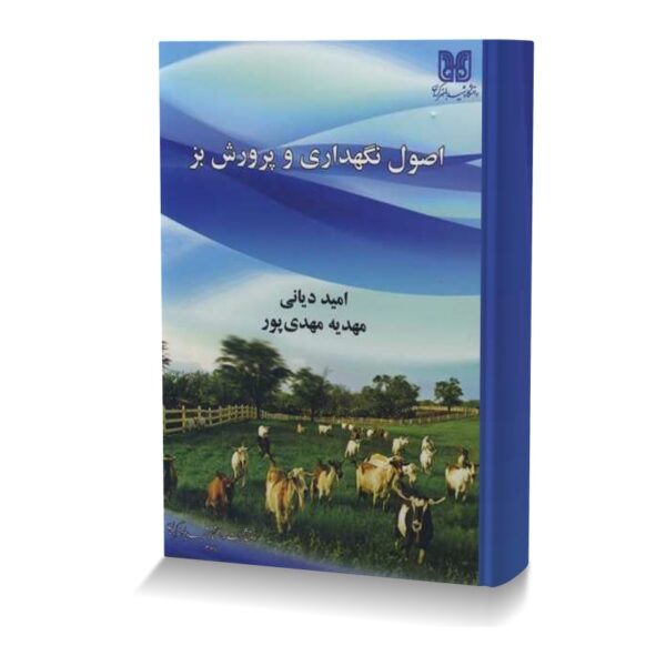 اصول نگهداری و پرورش بز