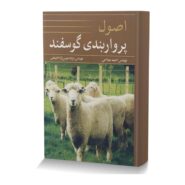 اصول پرواربندی گوسفند