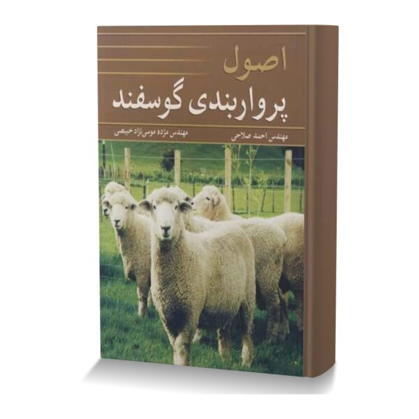 اصول پرواربندی گوسفند