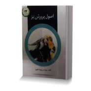 اصول پرورش بز