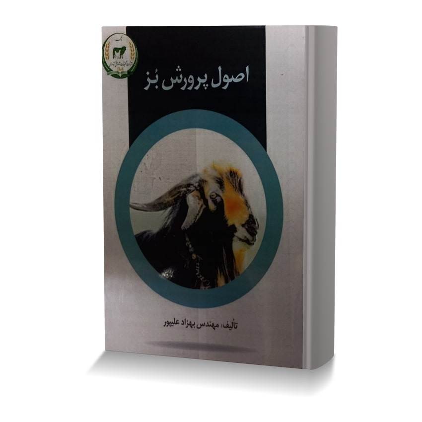اصول پرورش بز اصول پرورش بز min ایران وت بوک | IranVetBook 1 اصول پرورش بز