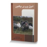 اصول پرورش بوقلمون