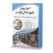 اصول پرورش طیور حلال گوشت (بلدرچین، کبک، قرقاول، مرغ خانگی، اردک، غاز، بوقلمون)