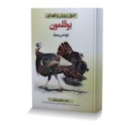 اصول پرورش و نگهداريبوقلمون گوشتي و مولد