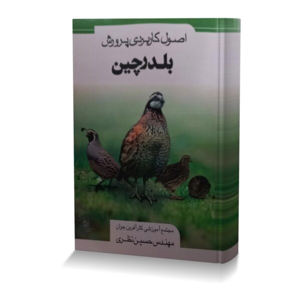 اصول کاربردی پرورش بلدرچین