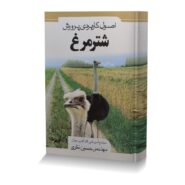 اصول کاربردی پرورش شترمرغ