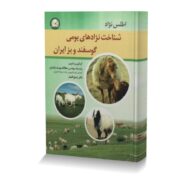 اطلس نژاد شناخت نژادهای بومی گوسفند و بز ایران