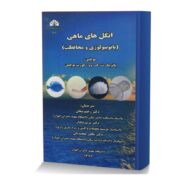انگل های ماهی (پاتوبیولوژی و محافظت)