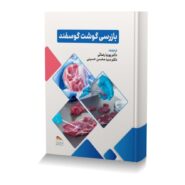 بازرسی گوشت گوسفند