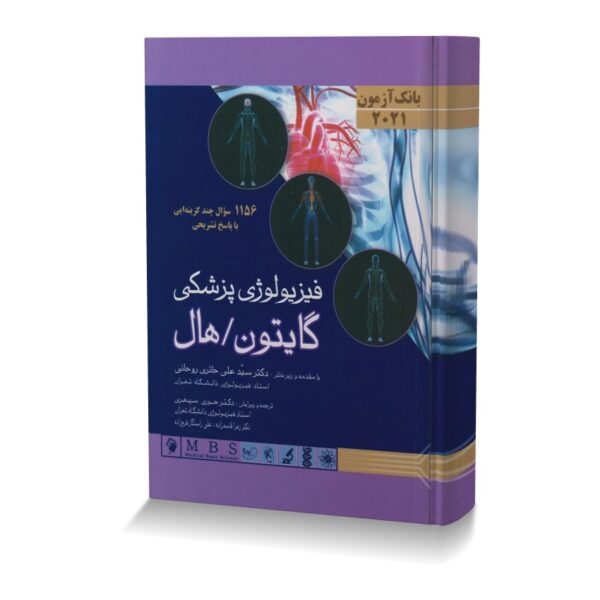 بانک آزمون فيزيولوژي گايتون و هال 2021 (1156 سؤال چند گزينه اي با پاسخ تشريحي)