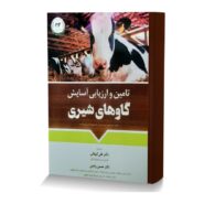 تامین و ارزیابی آسایش گاوهای شیری