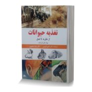 تغذیه حیوانات از نظریه تا عمل