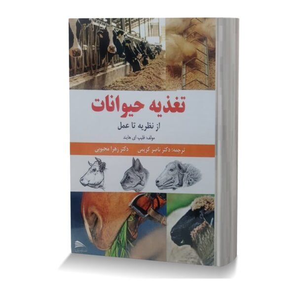 تغذیه حیوانات از نظریه تا عمل