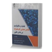 تغذیه و متابولیسم عناصر معدنی کم مصرف در دام و طیور