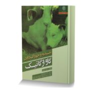 تغذیه و خوراک دادن گاو ارگانیک