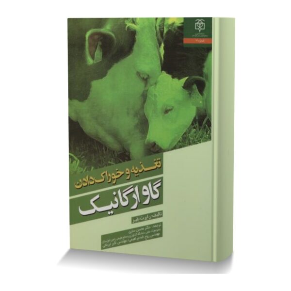 تغذیه و خوراک دادن گاو ارگانیک