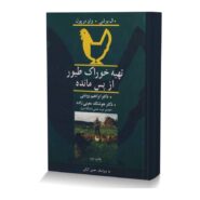 تهیه خوراک طیور از پس مانده