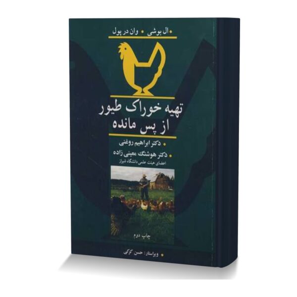 تهیه خوراک طیور از پس مانده