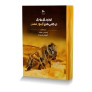تولید ژل رویال در کلنی های زنبور عسل