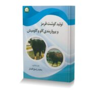 تولید گوشت قرمز و پرواربندی گاو وگاومیش