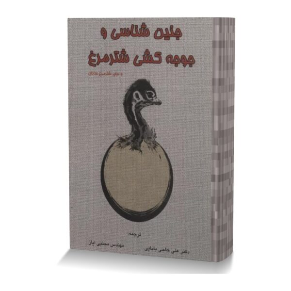 جنین شناسی و جوجه کشی شترمرغ